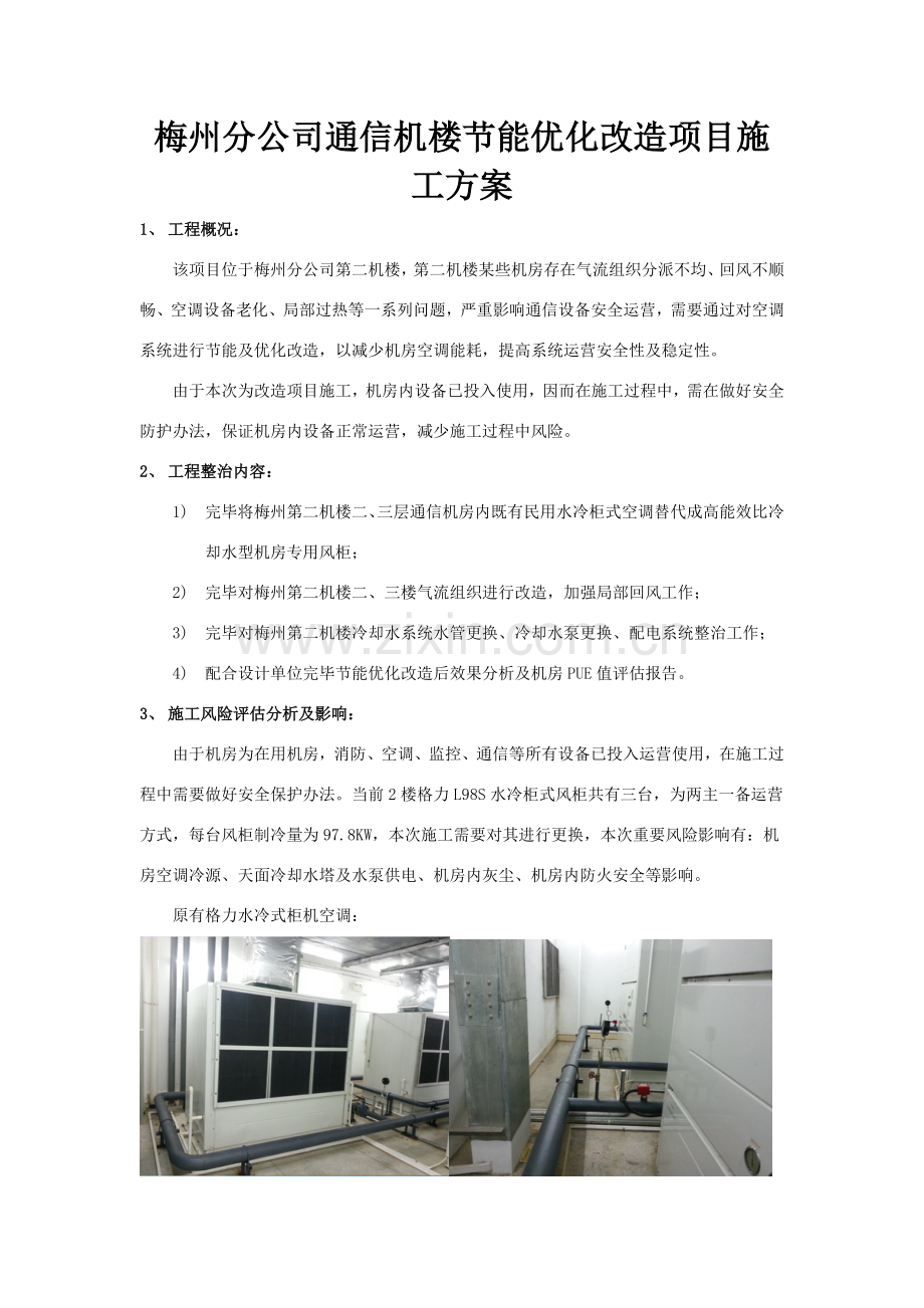 空调节能优化改造综合项目综合项目施工专项方案.doc_第1页