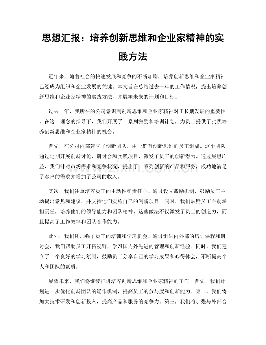 思想汇报：培养创新思维和企业家精神的实践方法.docx_第1页