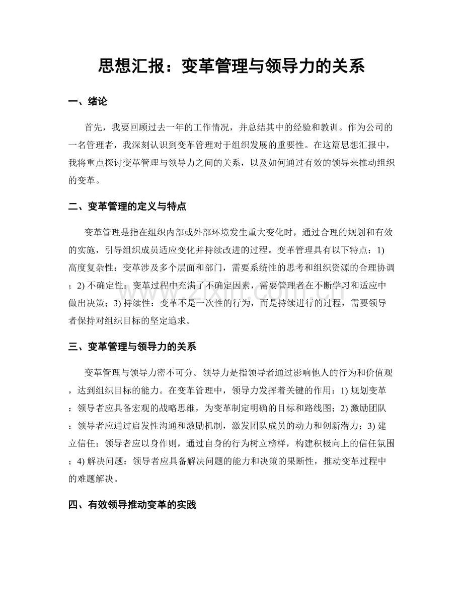 思想汇报：变革管理与领导力的关系.docx_第1页