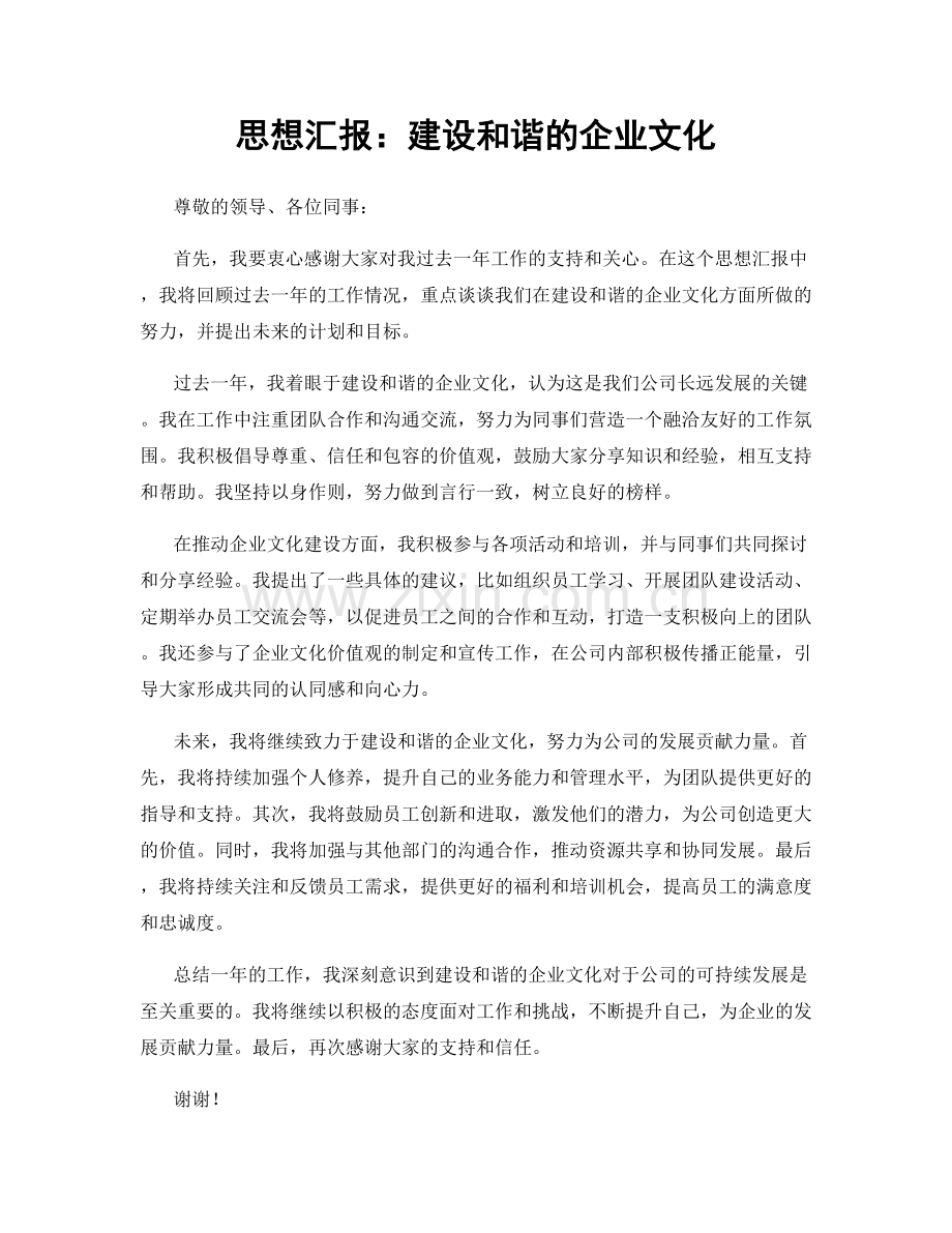 思想汇报：建设和谐的企业文化.docx_第1页