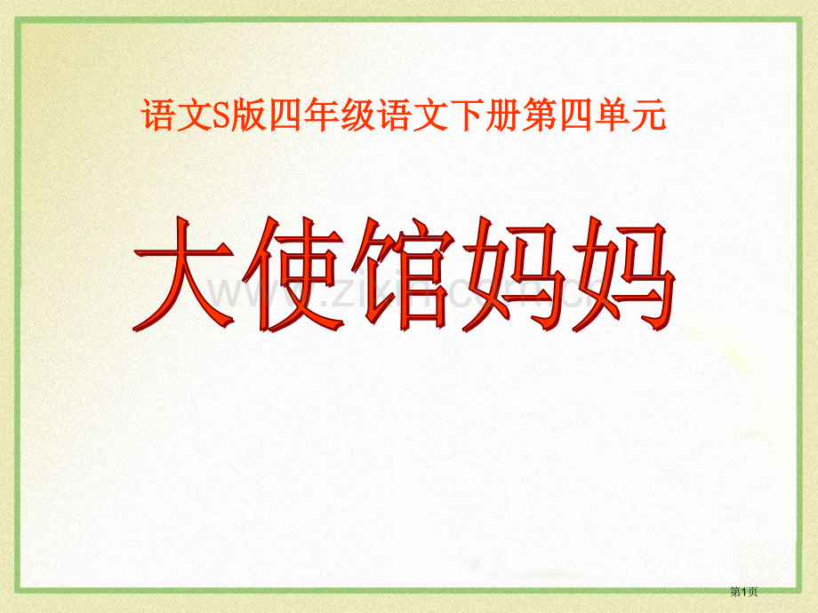 大使馆妈妈省公开课一等奖新名师优质课比赛一等奖课件.pptx_第1页