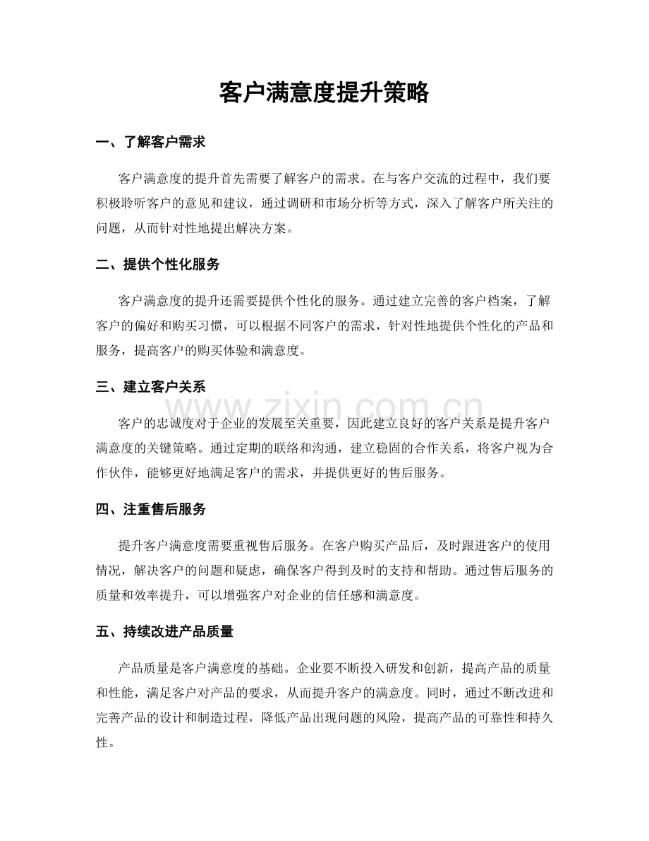 客户满意度提升策略.docx_第1页