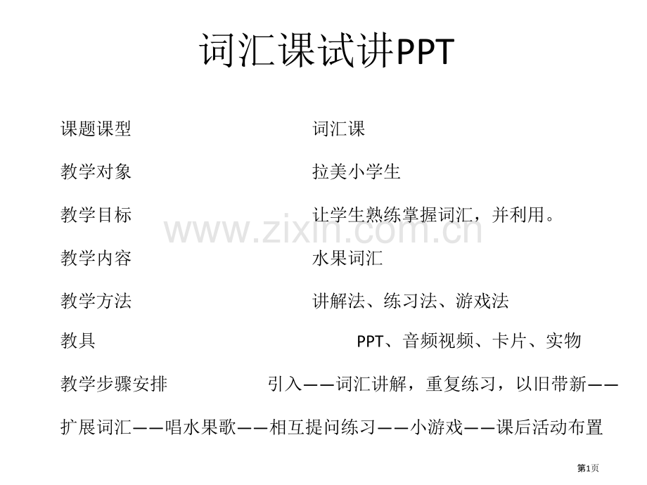 对外汉语水果词汇教学省公共课一等奖全国赛课获奖课件.pptx_第1页