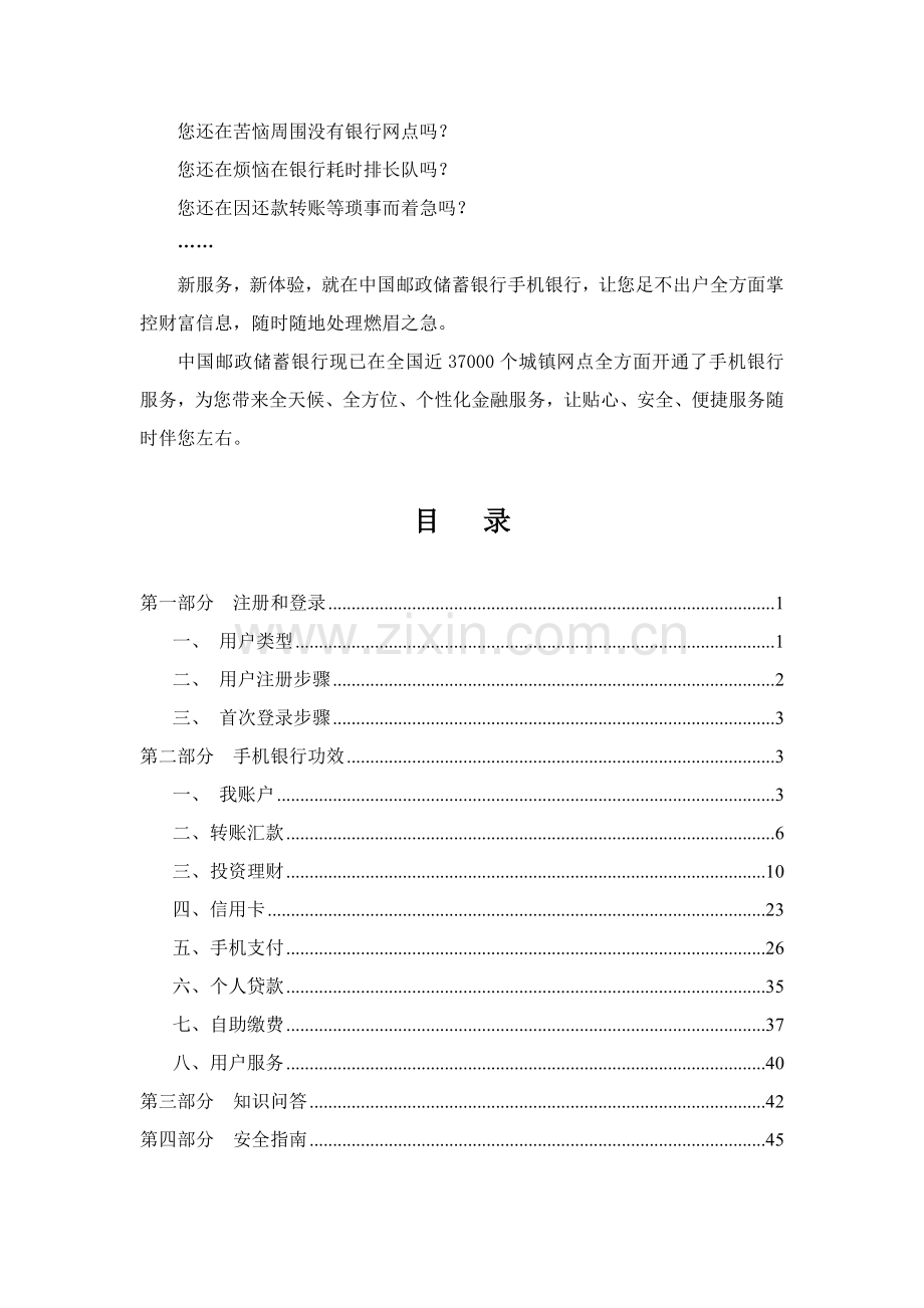 中国邮政储蓄银行手机银行客户操作基础手册.doc_第2页