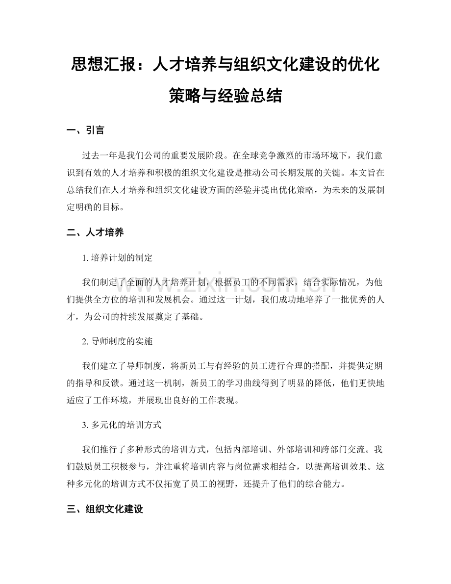 思想汇报：人才培养与组织文化建设的优化策略与经验总结.docx_第1页