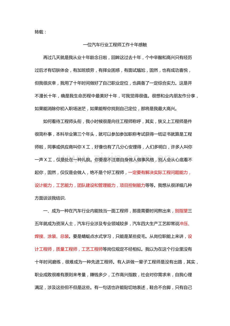 一位汽车行业的综合项目工程师的工作十年的感触.doc_第1页