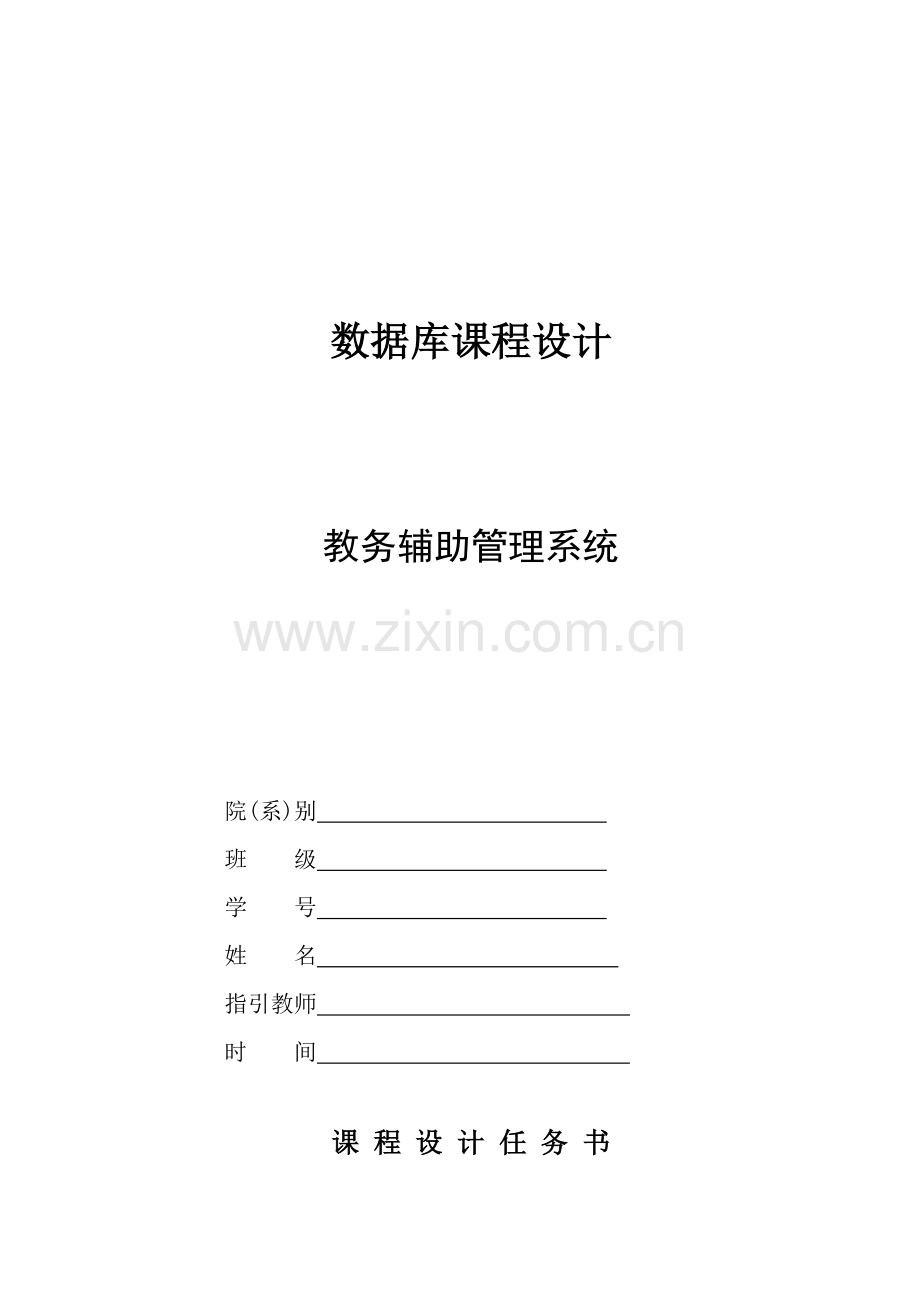 教务辅助基础管理系统.docx_第1页