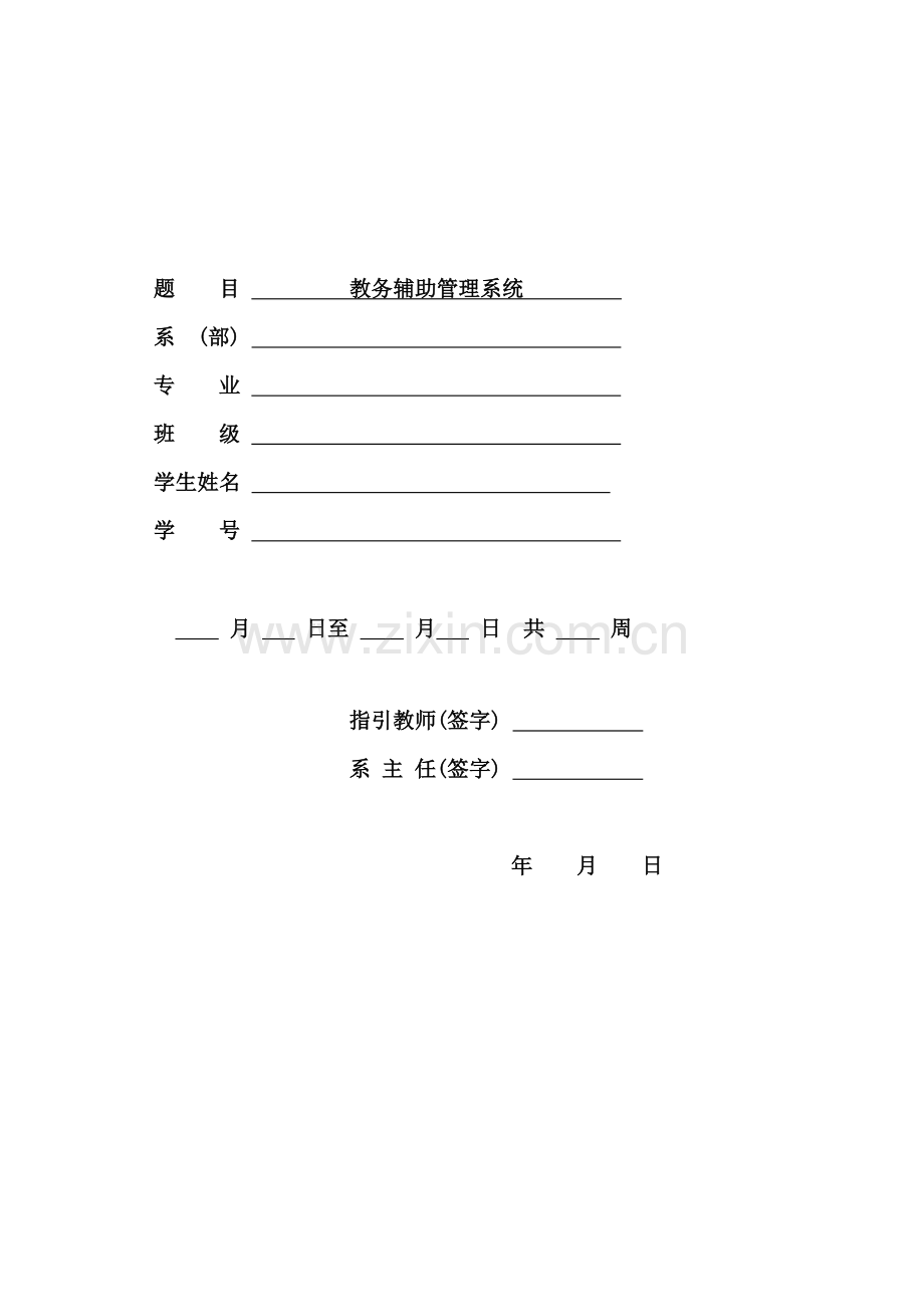 教务辅助基础管理系统.docx_第2页