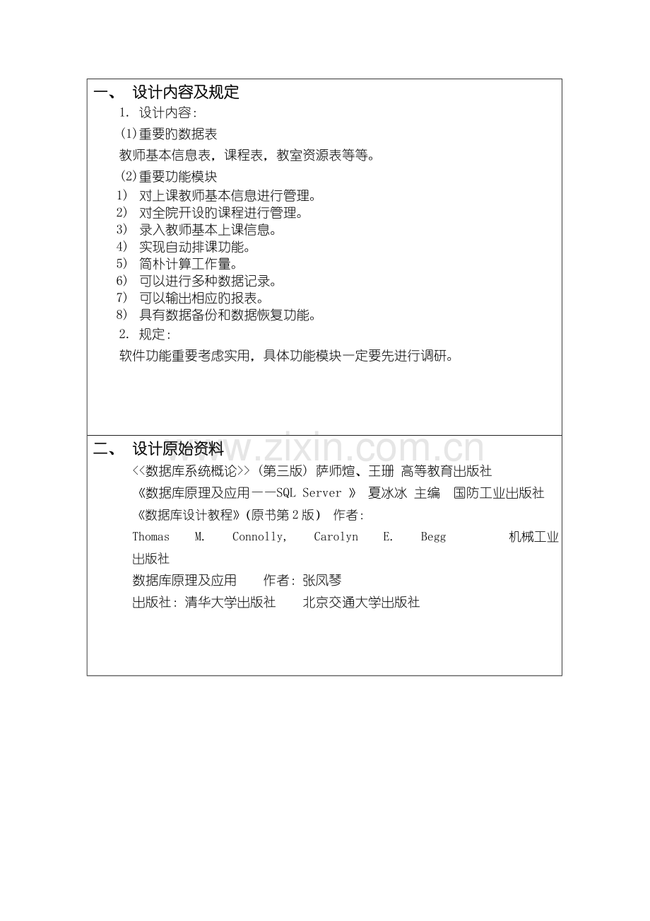 教务辅助基础管理系统.docx_第3页