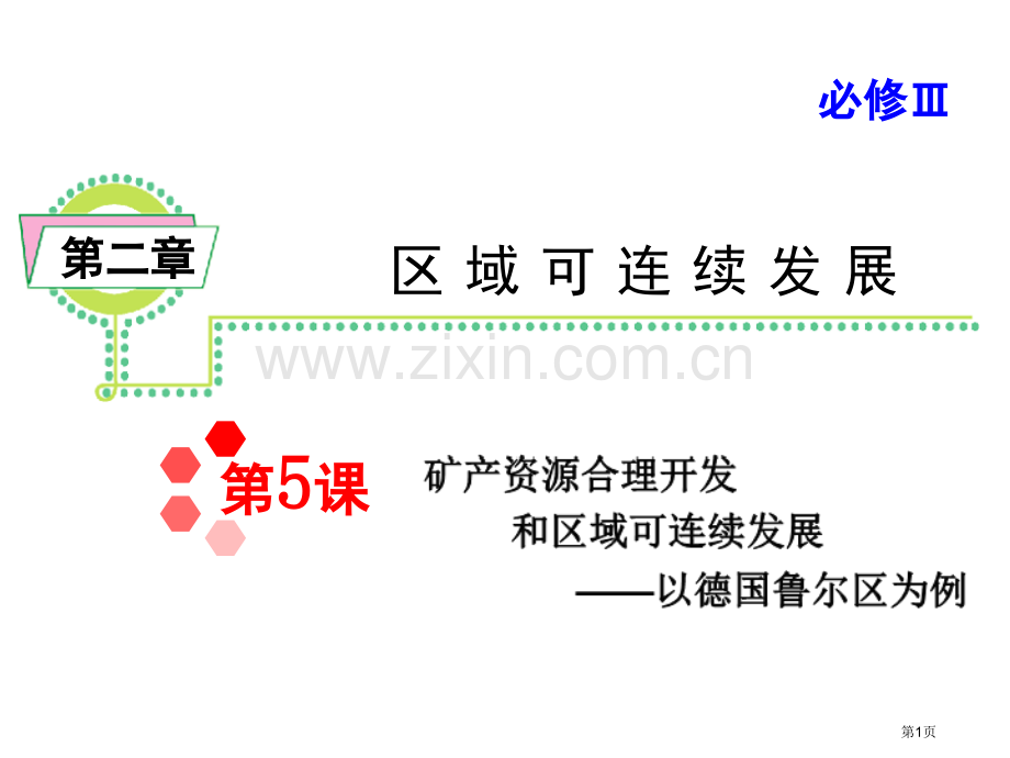 高考地理一轮复习课件必修矿产资源合理开发与区域可持续发展以德国鲁尔区为例省公共课一等奖全国赛课获奖课.pptx_第1页