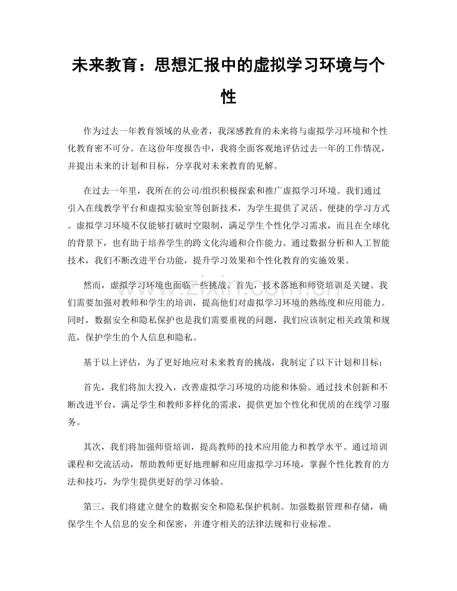 未来教育：思想汇报中的虚拟学习环境与个性.docx_第1页