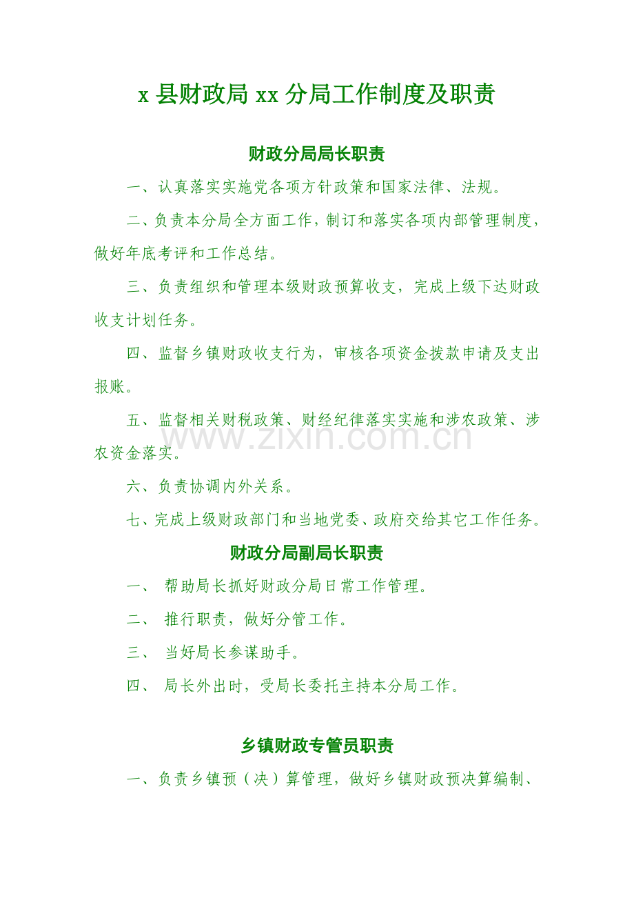 xx财政局xx分局管理新规制度职责.doc_第1页