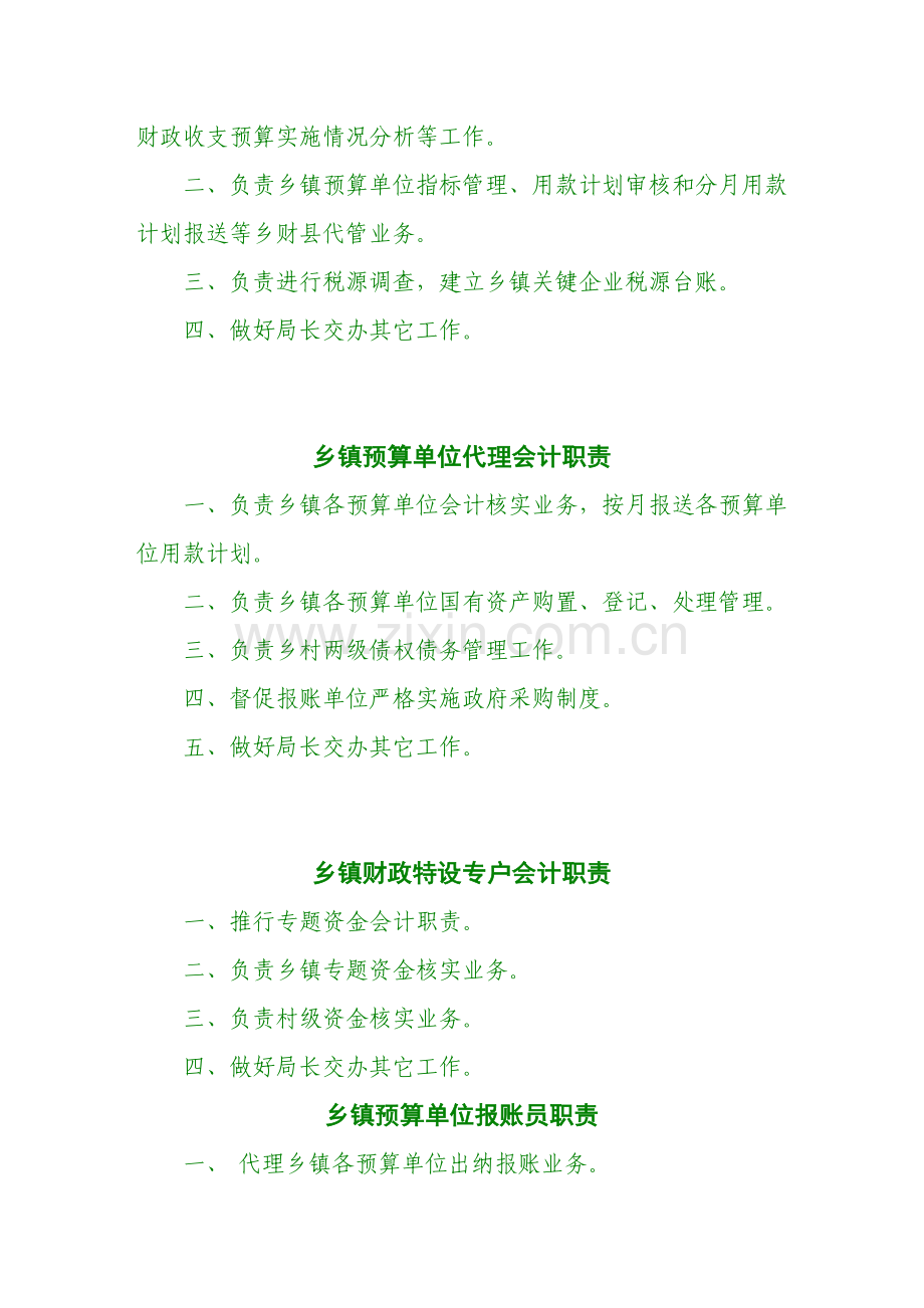 xx财政局xx分局管理新规制度职责.doc_第2页