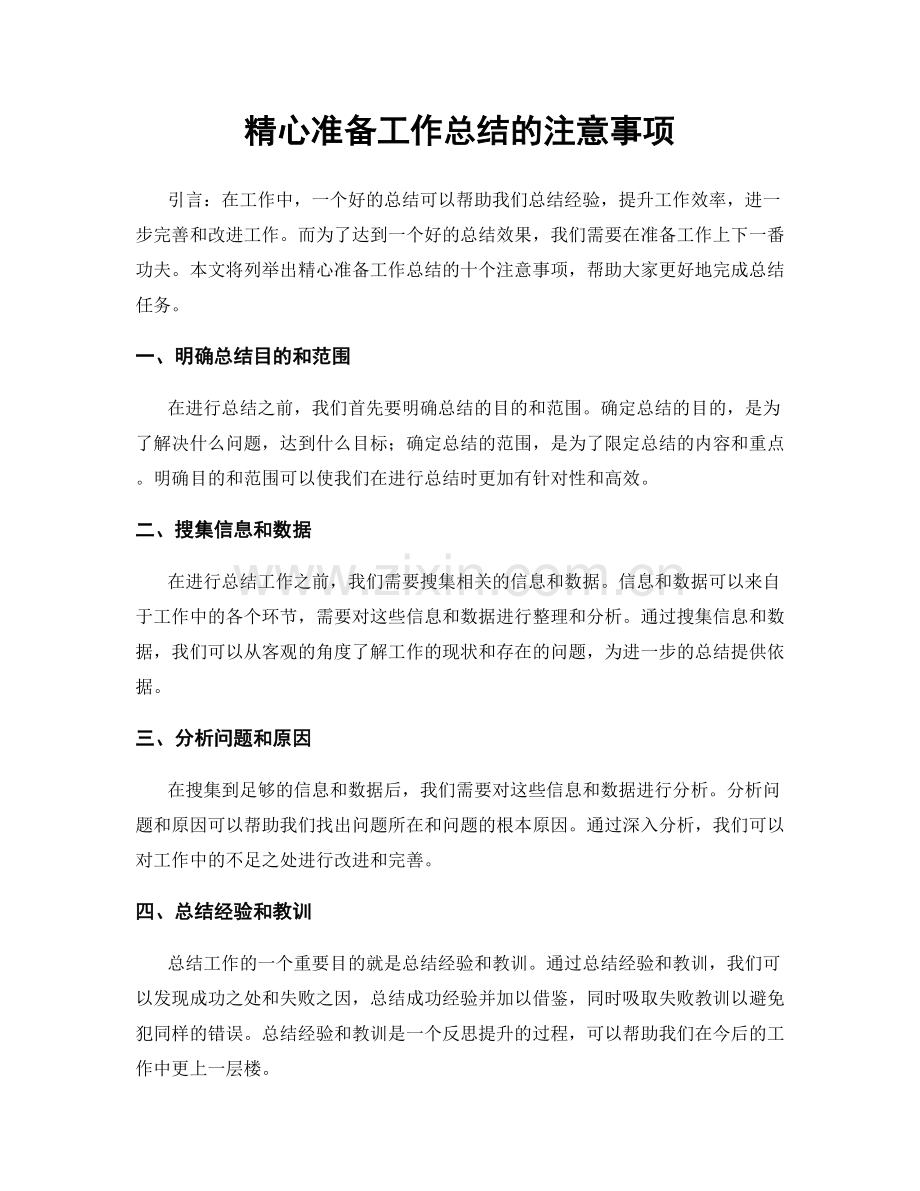 精心准备工作总结的注意事项.docx_第1页