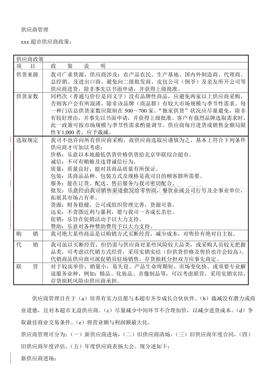 超市供应商管理基础手册.doc_第1页