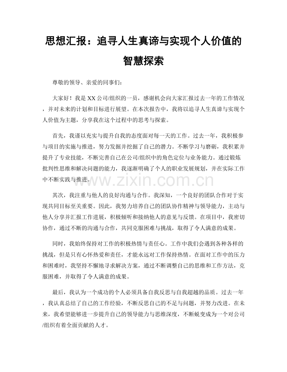 思想汇报：追寻人生真谛与实现个人价值的智慧探索.docx_第1页