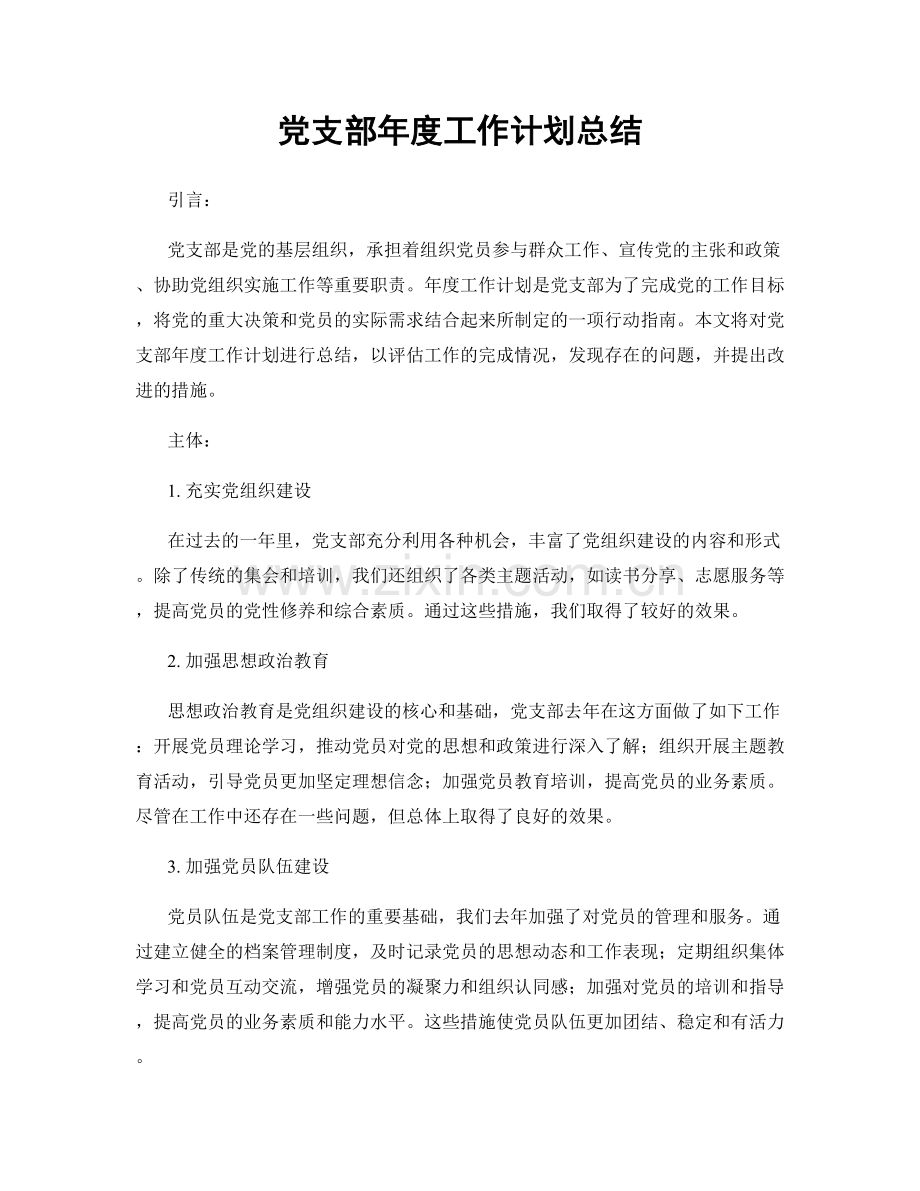 党支部年度工作计划总结.docx_第1页