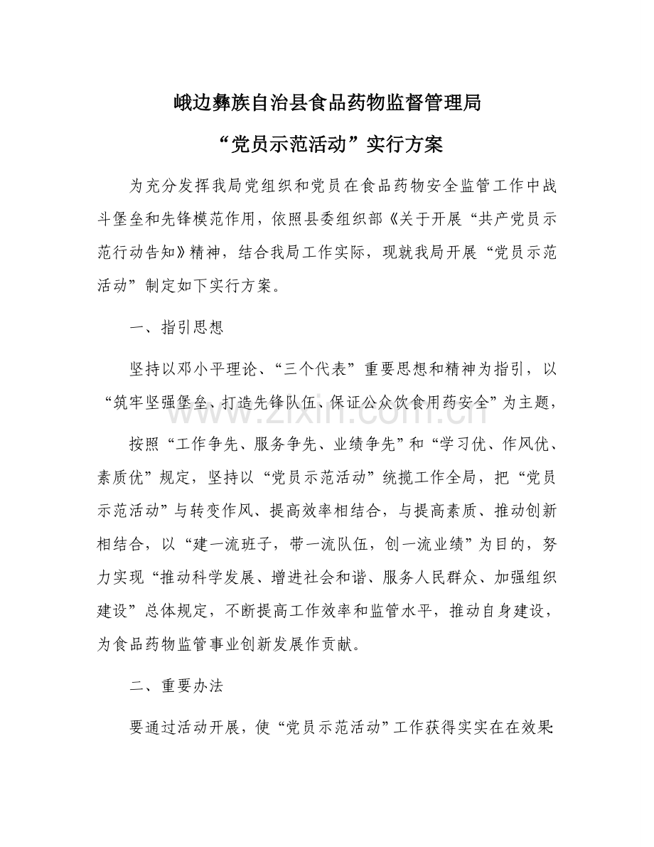 党员示范活动实施专项方案.doc_第1页