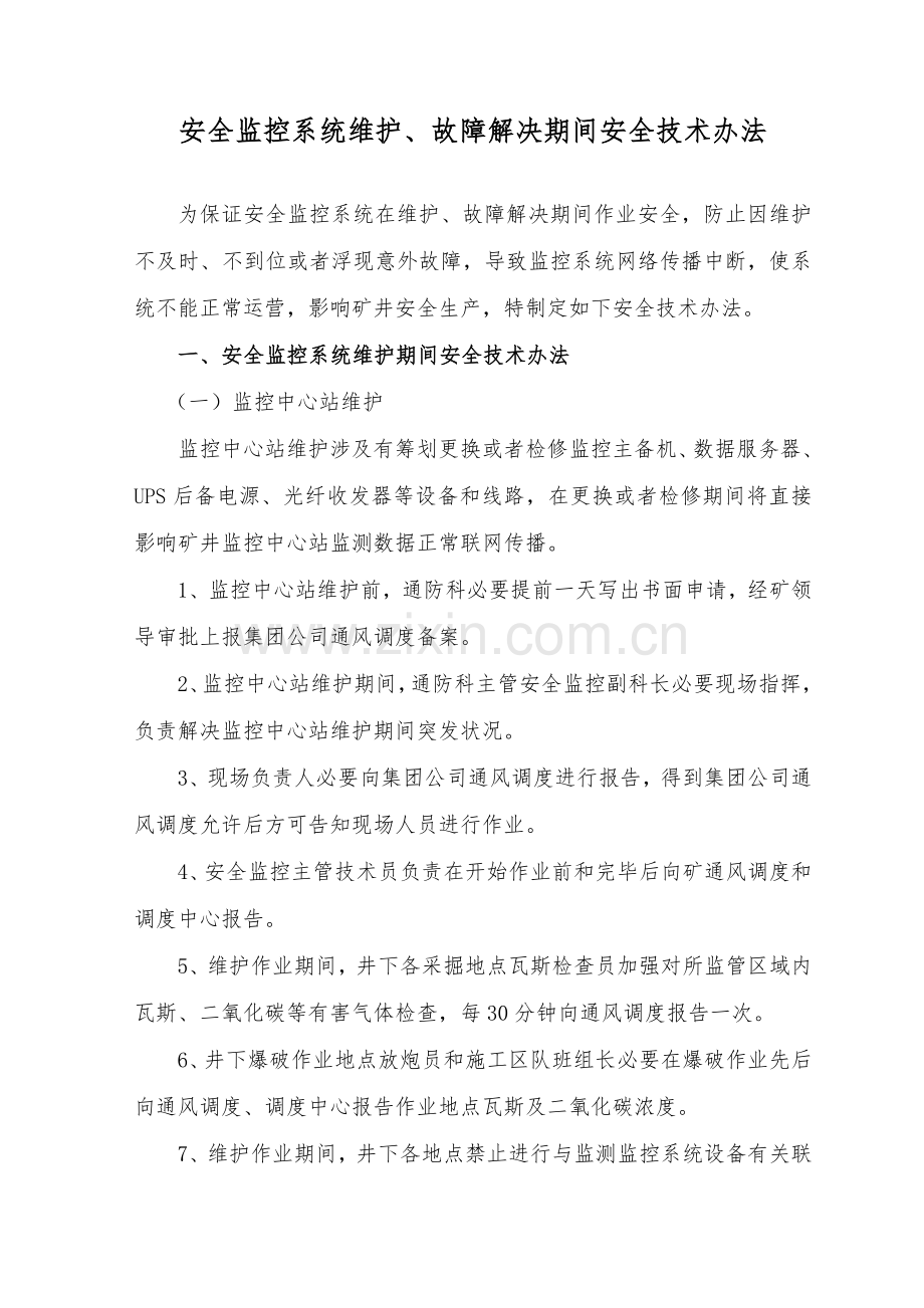 安全监控系统维护故障处理期间的安全关键技术专项措施.doc_第3页