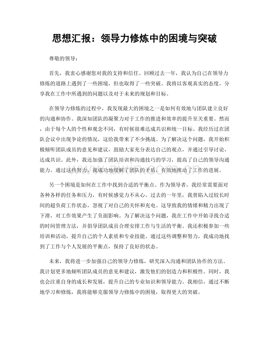 思想汇报：领导力修炼中的困境与突破.docx_第1页