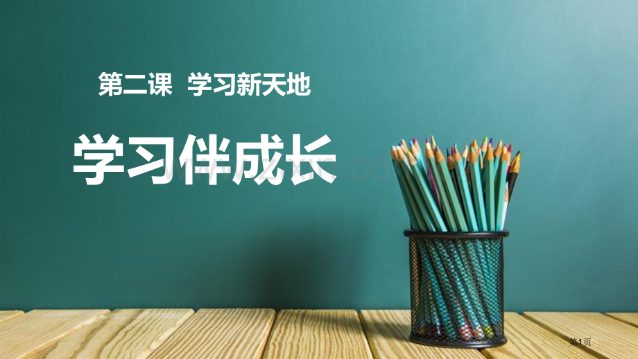 学习伴成长优秀课件省公开课一等奖新名师优质课比赛一等奖课件.pptx_第1页