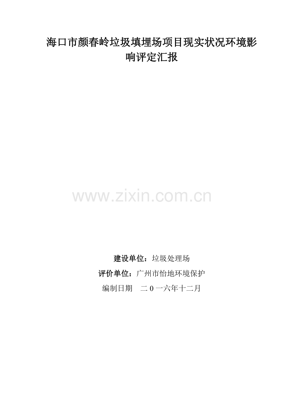 海口颜春岭垃圾填埋场现状环境影响评估优质项目现状评估综合报告.docx_第1页