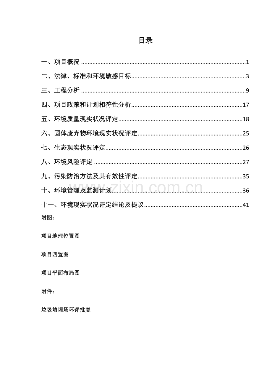 海口颜春岭垃圾填埋场现状环境影响评估优质项目现状评估综合报告.docx_第3页