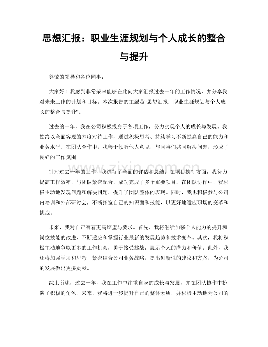 思想汇报：职业生涯规划与个人成长的整合与提升.docx_第1页