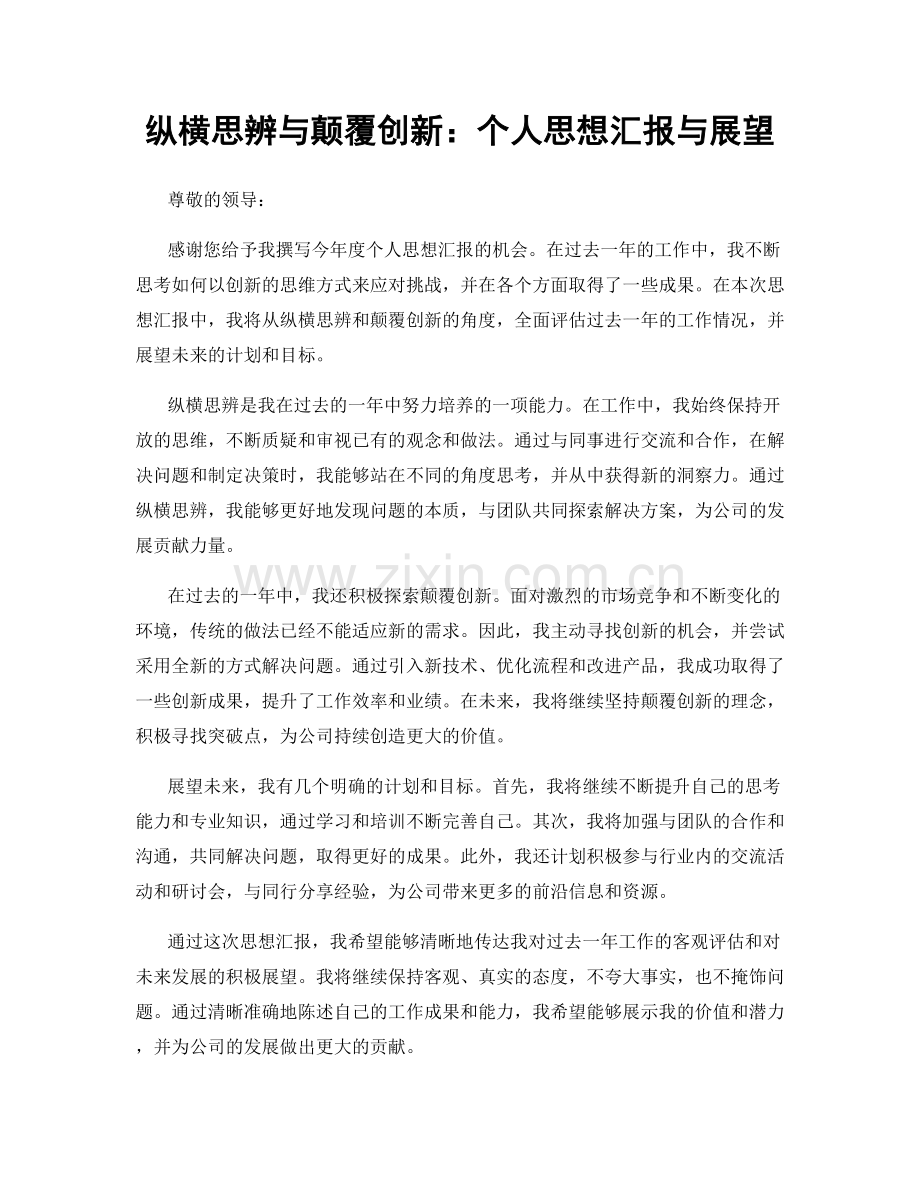 纵横思辨与颠覆创新：个人思想汇报与展望.docx_第1页