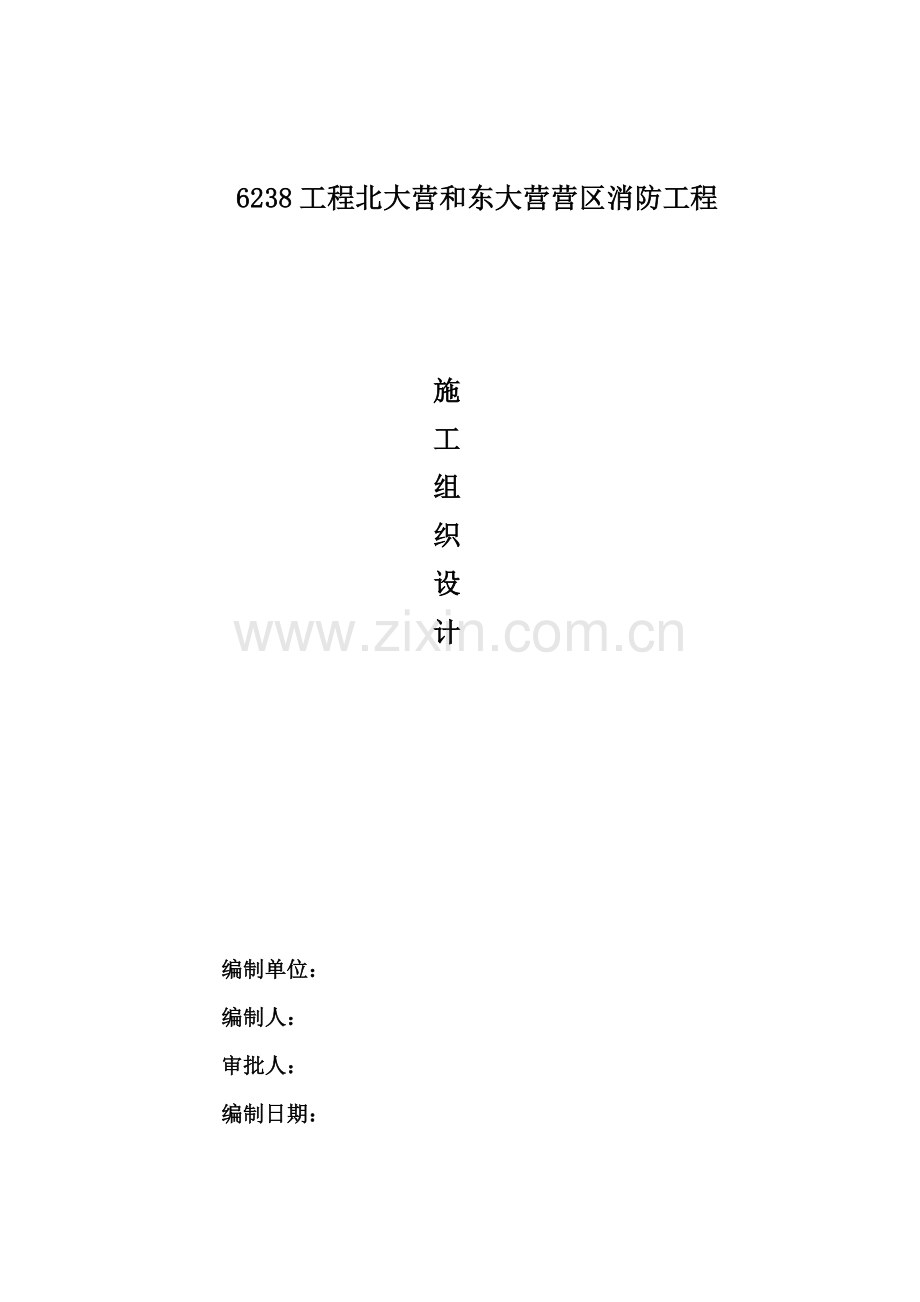 消防外网综合项目施工组织设计.doc_第1页