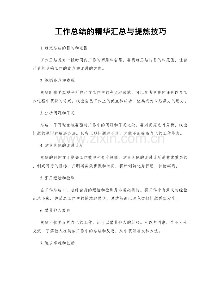 工作总结的精华汇总与提炼技巧.docx_第1页