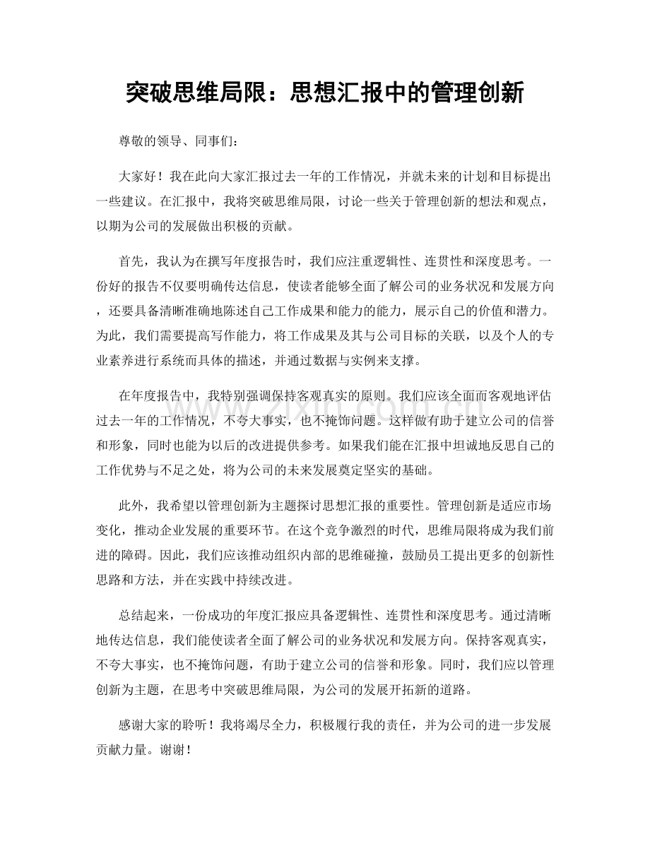 突破思维局限：思想汇报中的管理创新.docx_第1页