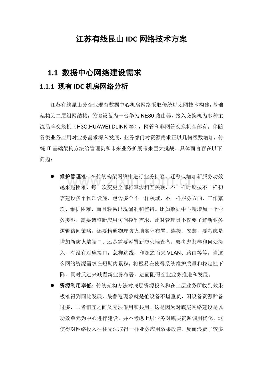 IDC网络关键技术专项方案.doc_第1页