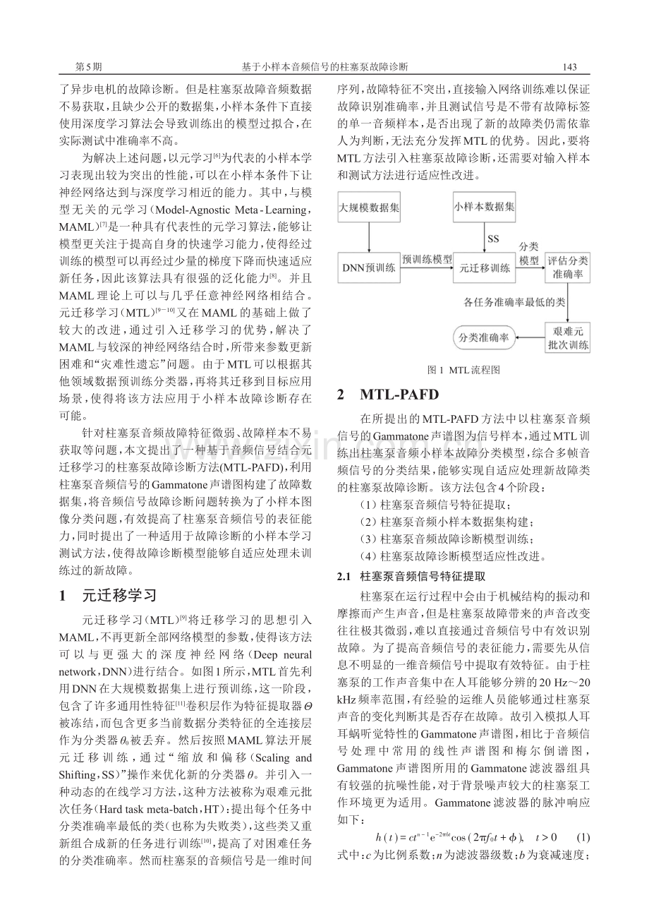 基于小样本音频信号的柱塞泵故障诊断.pdf_第2页