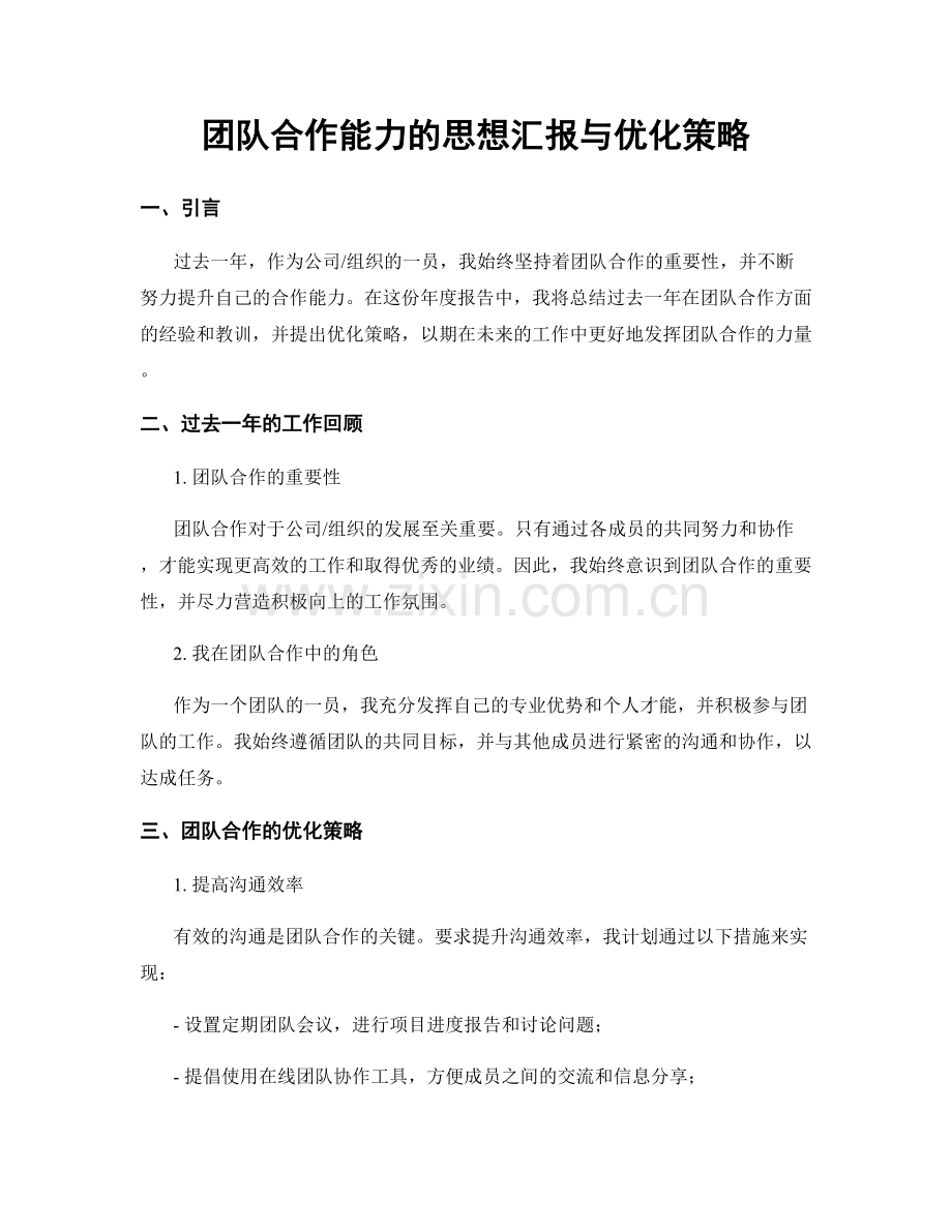 团队合作能力的思想汇报与优化策略.docx_第1页