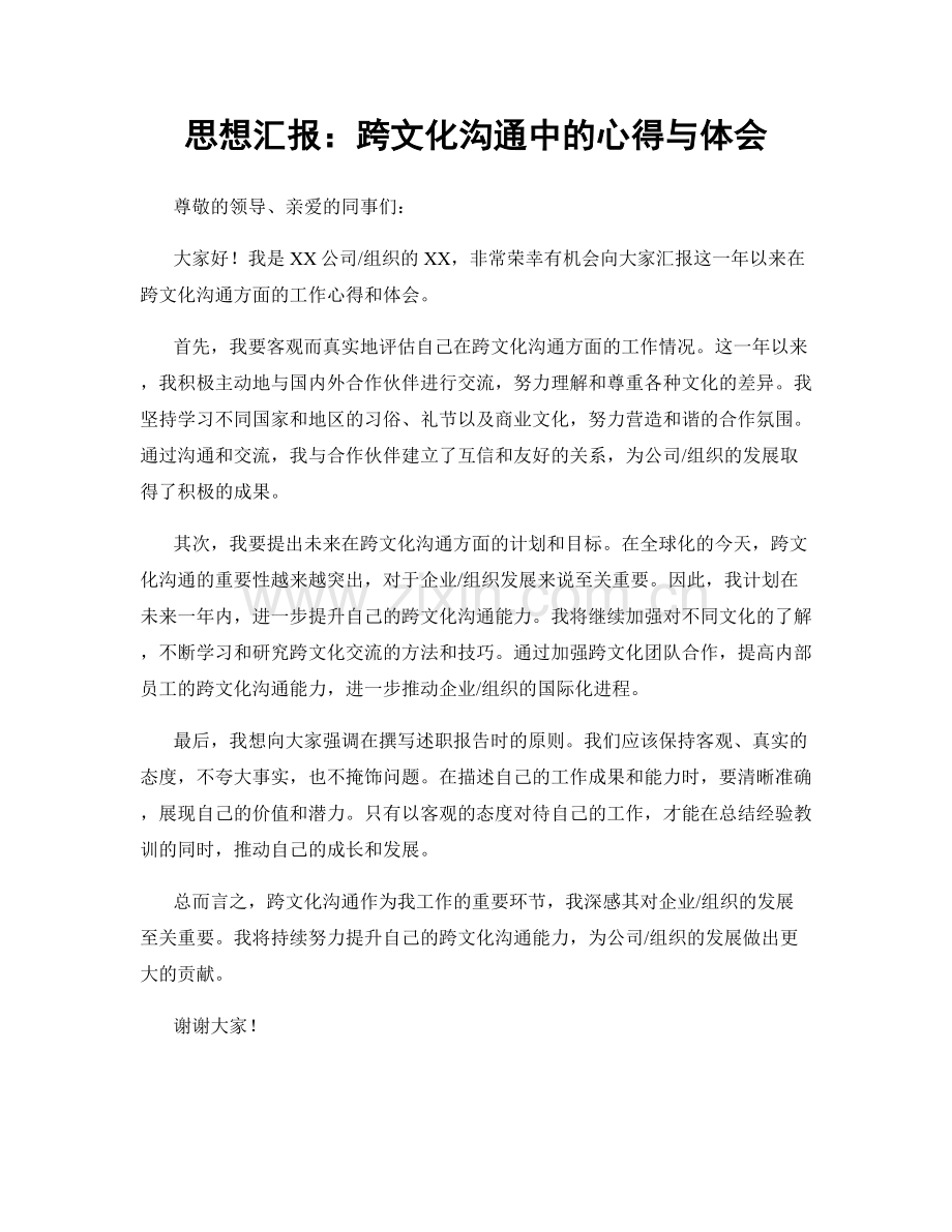 思想汇报：跨文化沟通中的心得与体会.docx_第1页