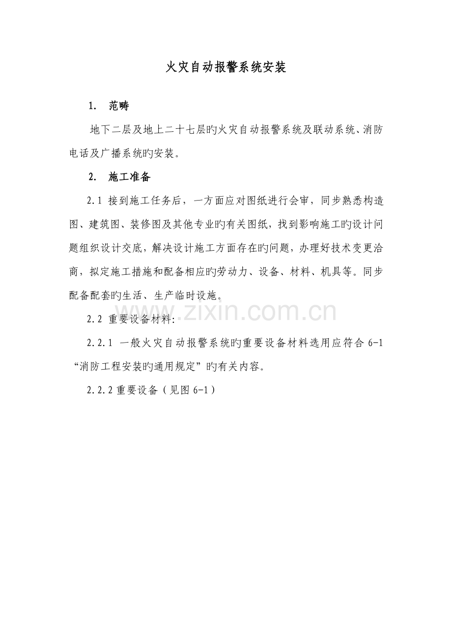 火灾报警综合施工专题方案.docx_第1页