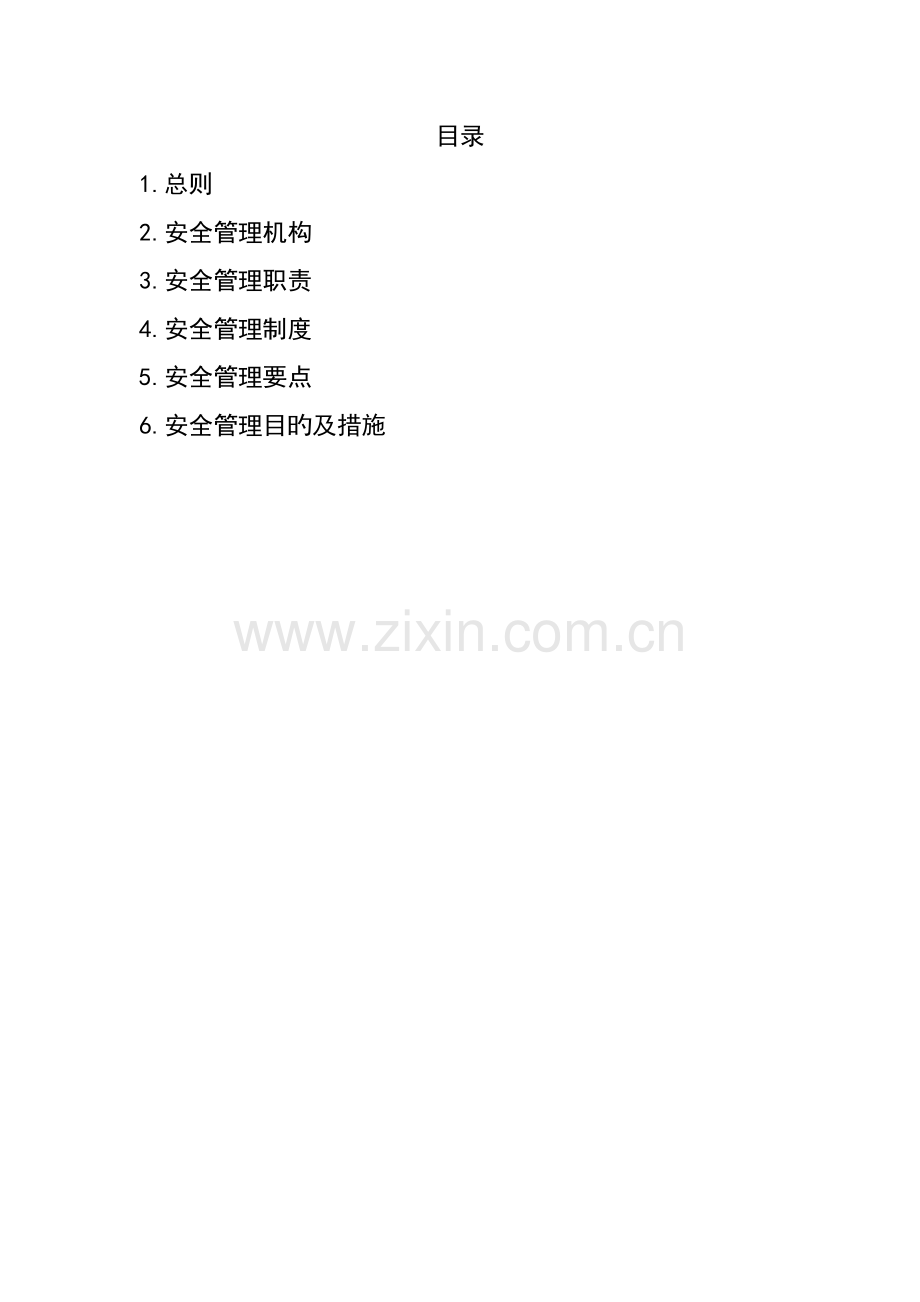 房地产开发有限公司安全管理全新体系课程.docx_第2页