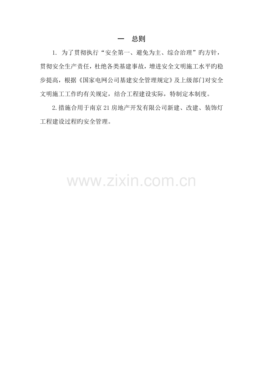 房地产开发有限公司安全管理全新体系课程.docx_第3页