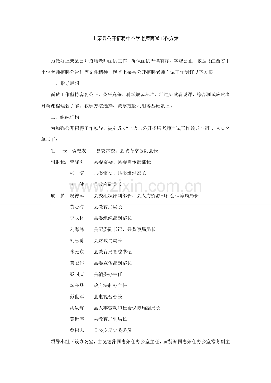 上栗县公开招聘中小学教师面试工作专项方案.doc_第1页