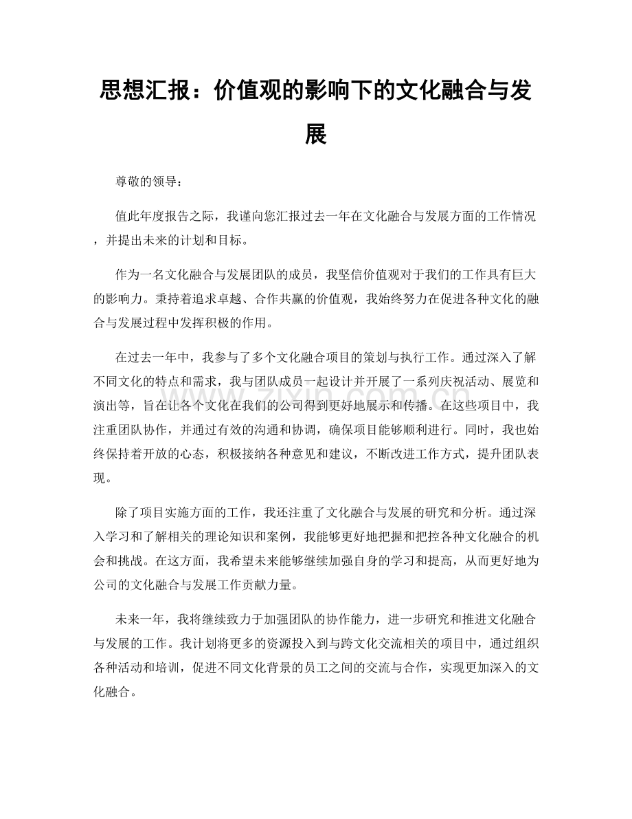 思想汇报：价值观的影响下的文化融合与发展.docx_第1页