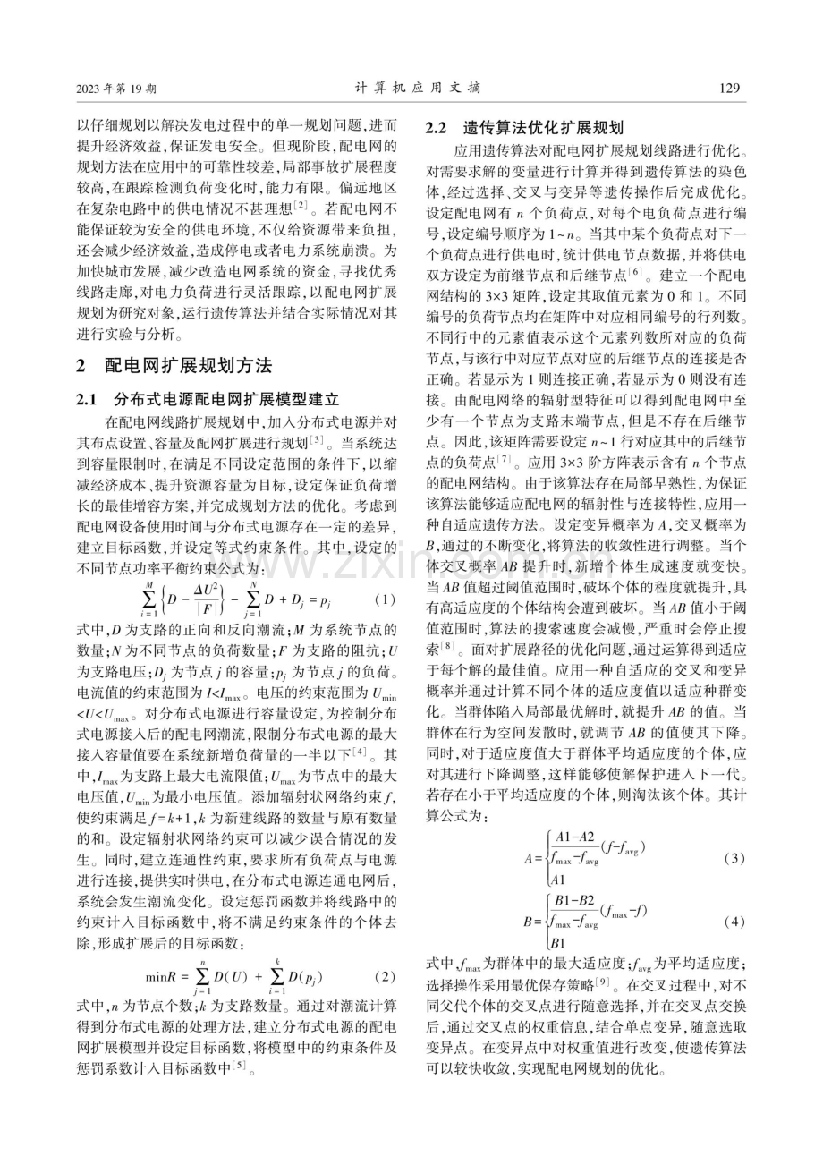 基于遗传算法的配电网扩展规划方法研究.pdf_第2页