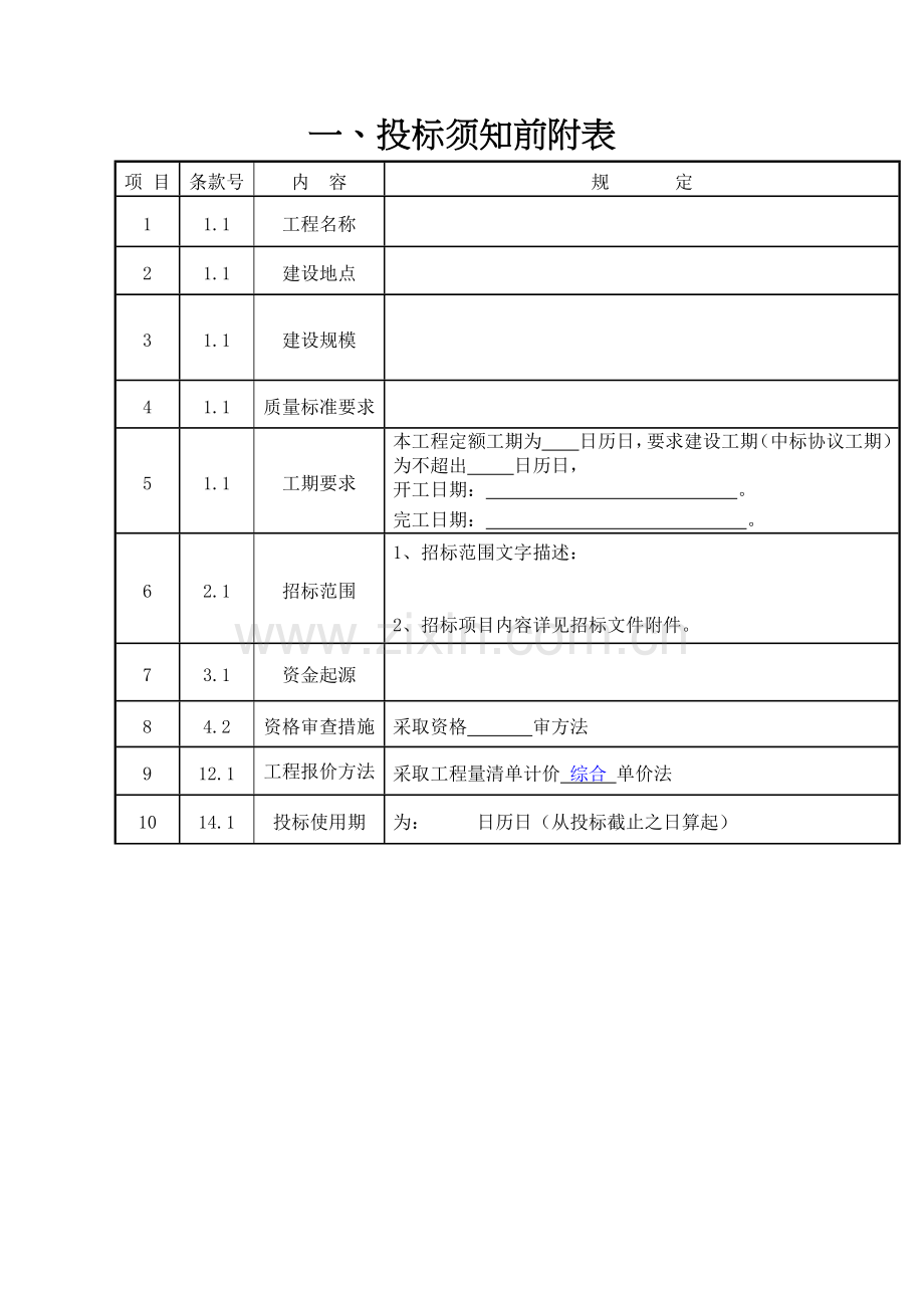 房建招标文件范本模板.doc_第1页