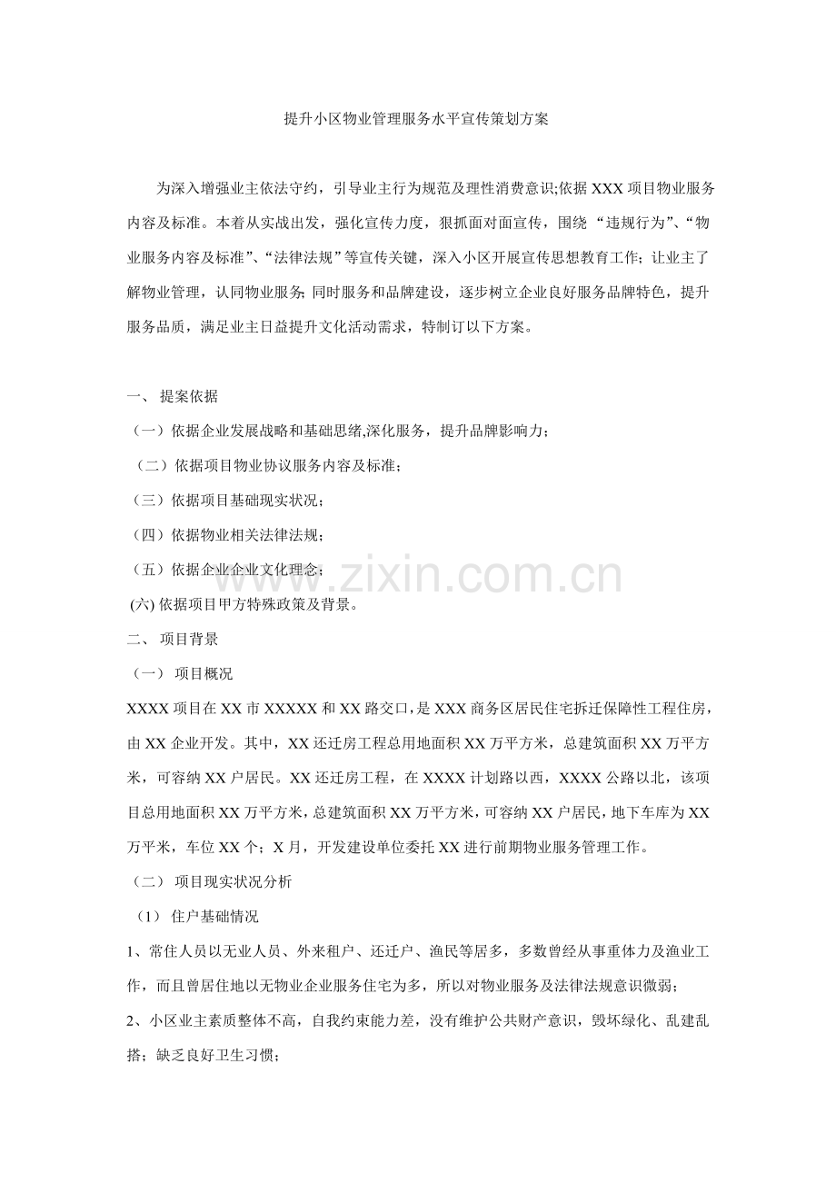 提升小区物业管理服务水平宣传专项策划专业方案.doc_第2页