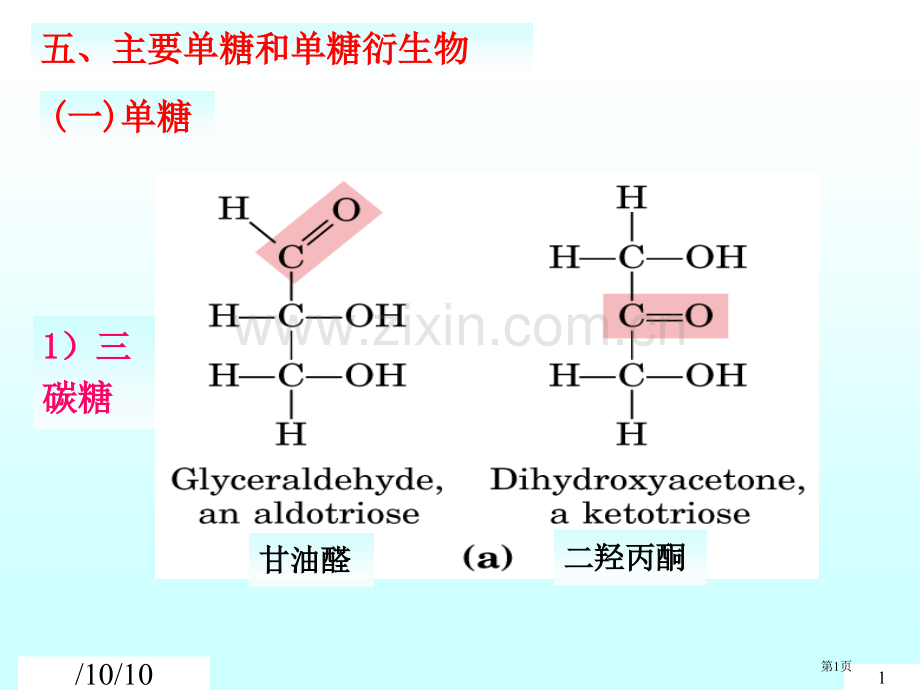 五重要的单糖和单糖衍生物省公共课一等奖全国赛课获奖课件.pptx_第1页