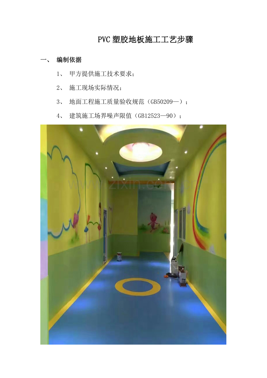 PVC塑胶地板综合项目施工基本工艺.doc_第1页