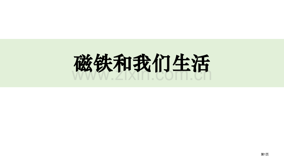 磁铁和我们的生活教学课件省公开课一等奖新名师优质课比赛一等奖课件.pptx_第1页