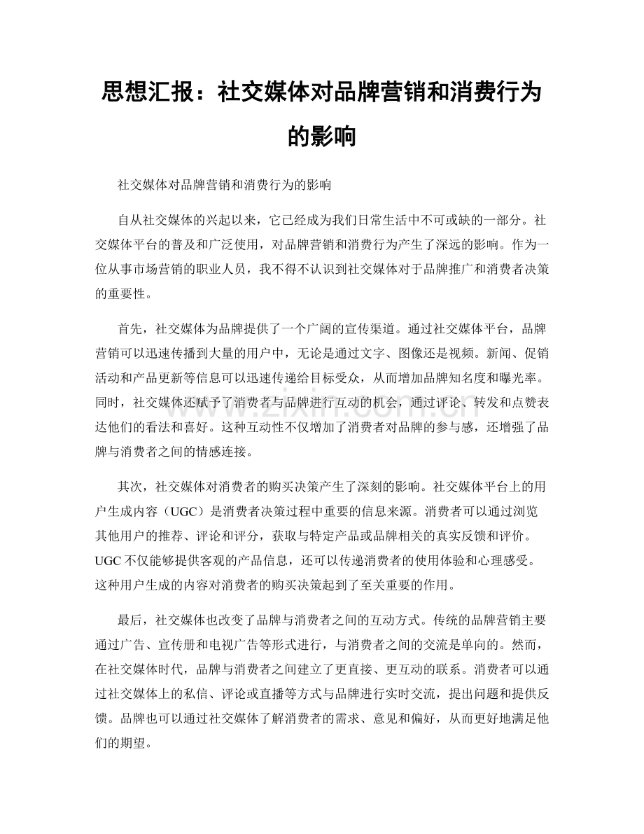 思想汇报：社交媒体对品牌营销和消费行为的影响.docx_第1页