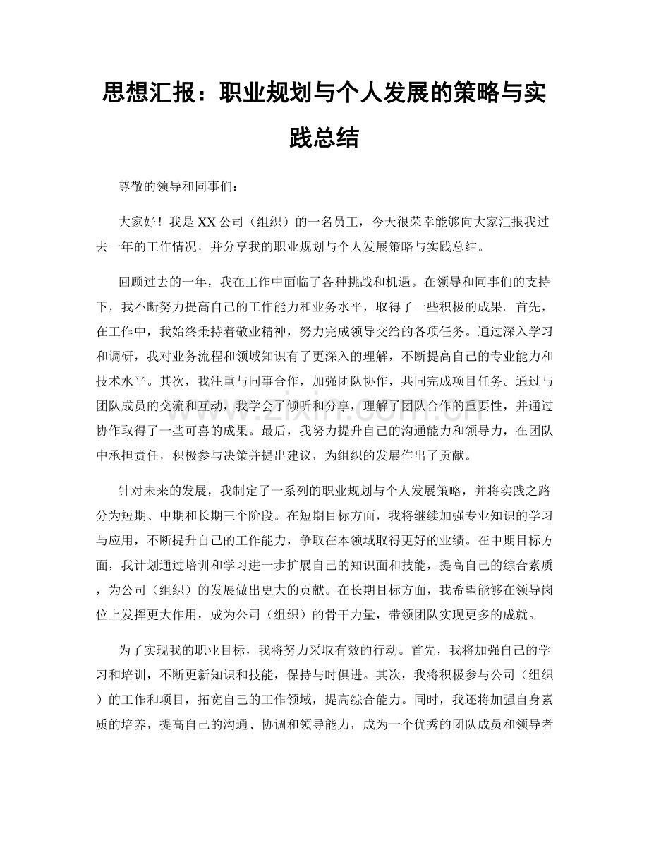 思想汇报：职业规划与个人发展的策略与实践总结.docx_第1页