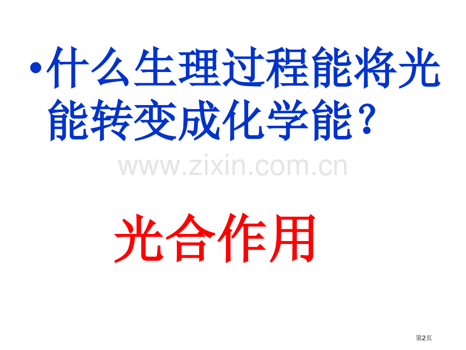 生物能量之源光与光合作用新人教版必修省公共课一等奖全国赛课获奖课件.pptx_第2页